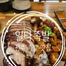 일타족발 | 서신동맛집 일타족발 반반족발 야들야들 찐 맛집