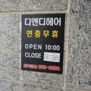 디앤디(D&D)헤어