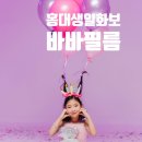 바바사진관 | 7세 생일준비 고민 끝! 홍대 바바필름 선택한 이유