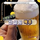 신설원맥주 이미지