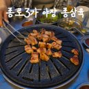 복호포차 | 여러분 종로 야장 삼겹살 막차 타세요~~ / 종로 3가 야장 명소 종삼육, 복호포차 내돈내산 후기