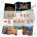 일본 요나고 돗토리 2024년 여름축제 샨샨마츠리 가이나마츠리 불꽃놀이 일정
