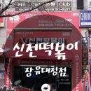 신전떡볶이 장유대청점 네이버블로그