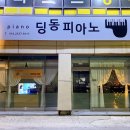 딩동피아노음악교습소 이미지
