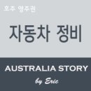 영자동차정비 이미지