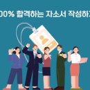 100 합격하는 자소서 작성하기 이미지