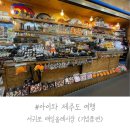 아이와 제주도 여행 | 제주 기념품 살땐 서귀포 매일 올레시장