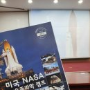 2024 과학영재교육원 여름방학 &lt;NASA 나사 우주 과학 캠프&gt; 설명회 후기
