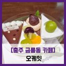 오케잇 | [충주 금릉동 카페] 오케잇 - #충주 레터링 케이크 포장 선물
