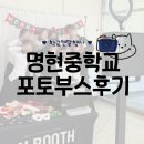 명현 | 포토부스대여후기 명현중학교 연말행사