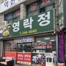 해안로 259번길 | 목포역 백반 맛집 추천 갈치정식이 맛있는 영락정 내돈내산