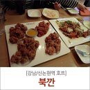 북경깐풍기치킨호프
