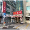 청빈 | 내방역중국집 청빈 후기 – 불맛 가득한 진짜 중식의 기본기, 여기 다 있네요!