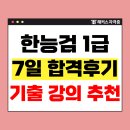 [이론+기출 단기완성]한자능력 검정시험-1급 | 한국사능력검정시험 75회 1급 일주일 벼락치기 공부법 (기출 강의 추천, 후기)