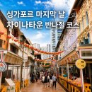 (더)THE차이나 | [싱가포르 여행] 마지막 날 차이나타운 가볼 만한 곳 반나절 코스(동방미식,불아사, tcc 카페까지)
