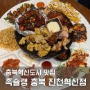 족슐랭충북진천