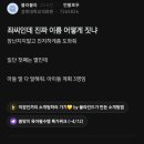 좌씨인데 진짜 이름 어떻게 짓냐 장난치지 말고.. 이미지