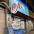 포도원회집 | 안양 l 호계동에도 횟집이 있다! 방어회 먹고 온 후기 회가 좋아 포도원점