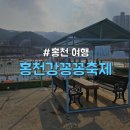 너브내길_1 | [강원/홍천] 겨울 가족여행 추천 송어낚시 무료 썰매 &#34;홍천강꽁꽁축제&#34; 정보공유 및 후기