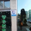 향촌면옥 이미지