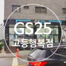 지에스25(GS25)가장행복점 이미지