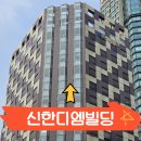 신한디엠빌딩 이미지