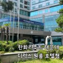 리조트팰리즈 | 한화리조트 해운대 5개월 아기랑 부산 디럭스 원룸 호텔형