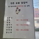 강촌숯불닭갈비도남점