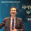 "사닥다리 꼭대기가 하늘에 닿았고" 창세기 28장 10-22절 (23.03.26 오전) 이미지