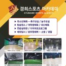 경희스포츠아카데미