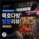 옛날다방 - 중구 유천로47번길 54 | 동해 묵호항 늦게까지 여는 레트로 카페, 묵호다방 후기 ☕️ (내돈내산 믿고봐여!)