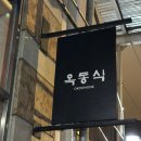 더스픽이지2(The Speakeasy 2) | [뉴욕 맛집] 뉴욕에 간 돼지곰탕, 옥동식 후기 (흑백요리사2)