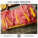 우연1972 | 대구 수성구 우연 1972 방문 후기