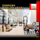 웰코어필라테스 | [부산 수영구] 웰코어필라테스