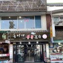 옥이네숯불구이 이미지