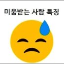 미움받는 사람 특징 이미지