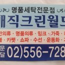 크린세탁 이미지