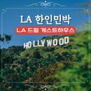 드림게스트하우스 | LA 드림 게스트하우스 LA 한인타운 가성비 한인민박 추천