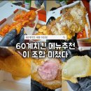 간지스타일 | 60계치킨 메뉴 추천 반반(간지+양념) 솔직후기 세종 어진동치킨 배달맛집