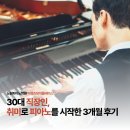 노원위드피아노학원 | 노원피아노학원｜30대 직장인, 취미로 피아노를 시작한 3개월 후기