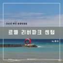 기창건설(주) | 부산 2025 분양아파트 -르엘 리버파크 센텀 분양개요, 모델하우스 방문 후기
