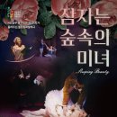 동화발레 <잠자는 숲속의 미녀> 이미지