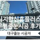 씨유 시지 한신휴플러스 | 대구줄눈 시지한신휴플러스 무펄시공으로 매트하고 쾌적하게 변신