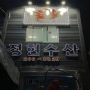 정현수산