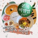 본죽&비빔밥 파주 야당역점 | 본죽 &amp; 비빔밥 파주야당점 깔끔하고 건강한 한 끼 맛있는 죽