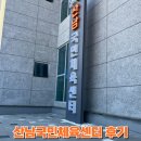 건입동 국민체육센터 앞 | 산남국민체육센터 수영장 내돈내산 후기