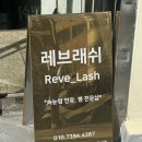 레브래쉬 - 동래구 | 오류동 속눈썹펌 속눈썹 연장 추천 솔직후기 | 레브래쉬