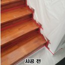 나무계단 수리 강아지 발톱자국 샌딩 복구