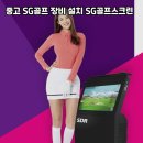 sg스크린골프 마도점 | 충남 계룡시 엄사면 중고 SG골프 장비 설치 후기 복지형 스크린골프 매장 구성 방법