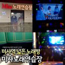 음악여행 노래연습장 | 미사노래방 술집 2차 단체 뒷풀이 추천 미사노래연습장